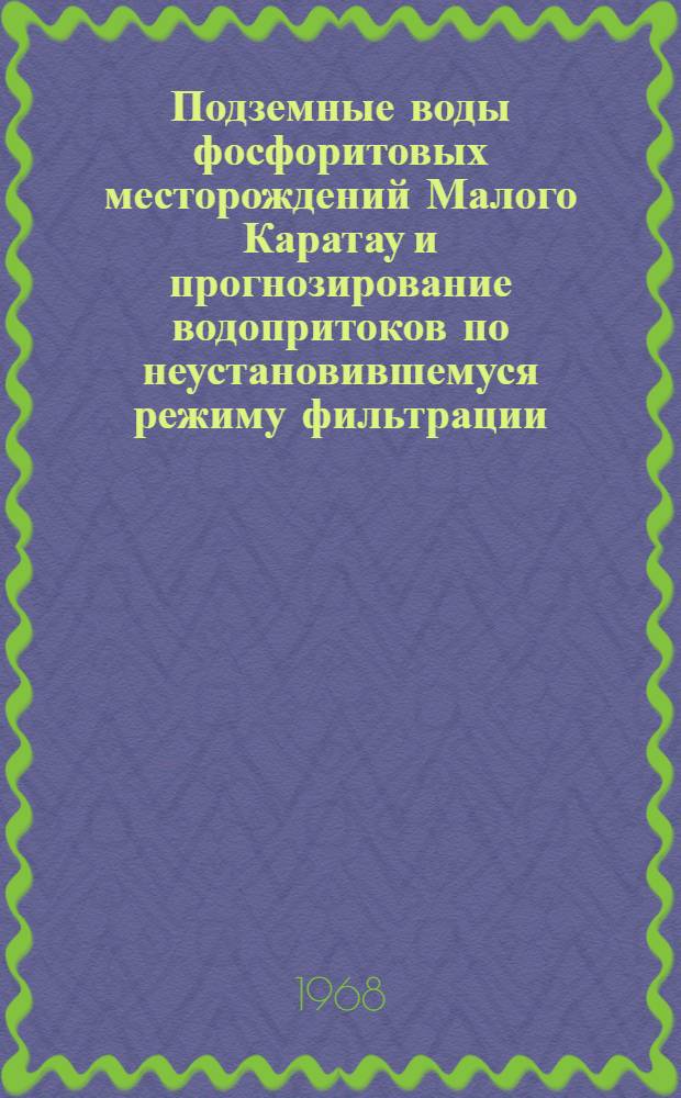 Подземные воды фосфоритовых месторождений Малого Каратау и прогнозирование водопритоков по неустановившемуся режиму фильтрации : Автореферат дис. на соискание ученой степени канд. геол.-минерал. наук : (125)