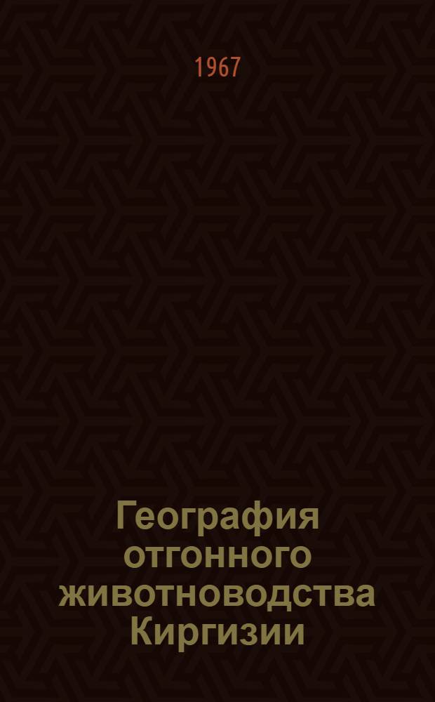 География отгонного животноводства Киргизии : (На примере Чуйской долины, Кенес-Анархая и Прибалхашья) : Автореферат дис. на соискание ученой степени кандидата географических наук