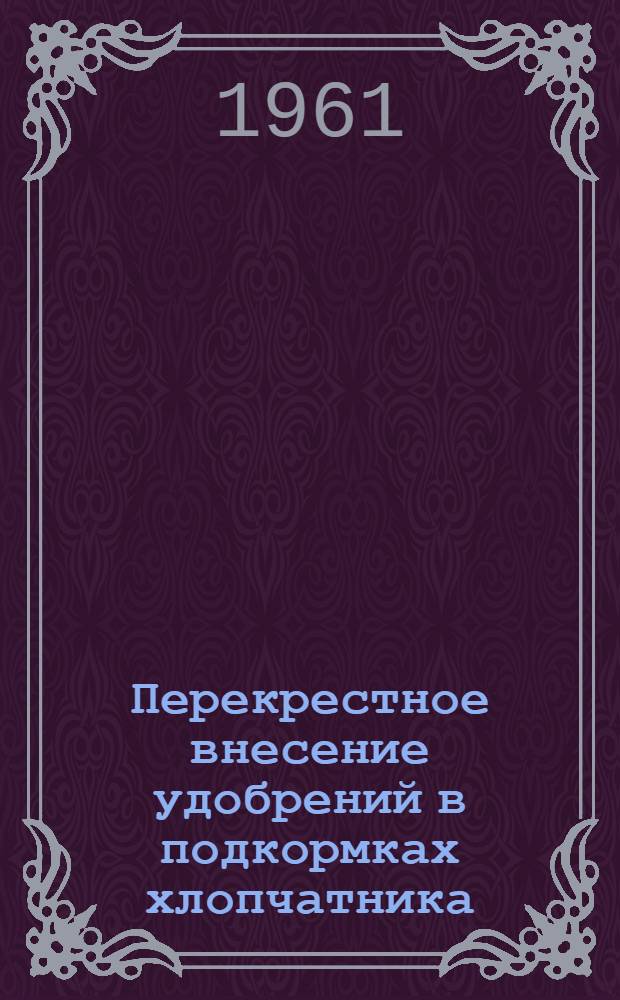 Перекрестное внесение удобрений в подкормках хлопчатника : Автореферат дис. на соискание учен. степени кандидата с.-х. наук