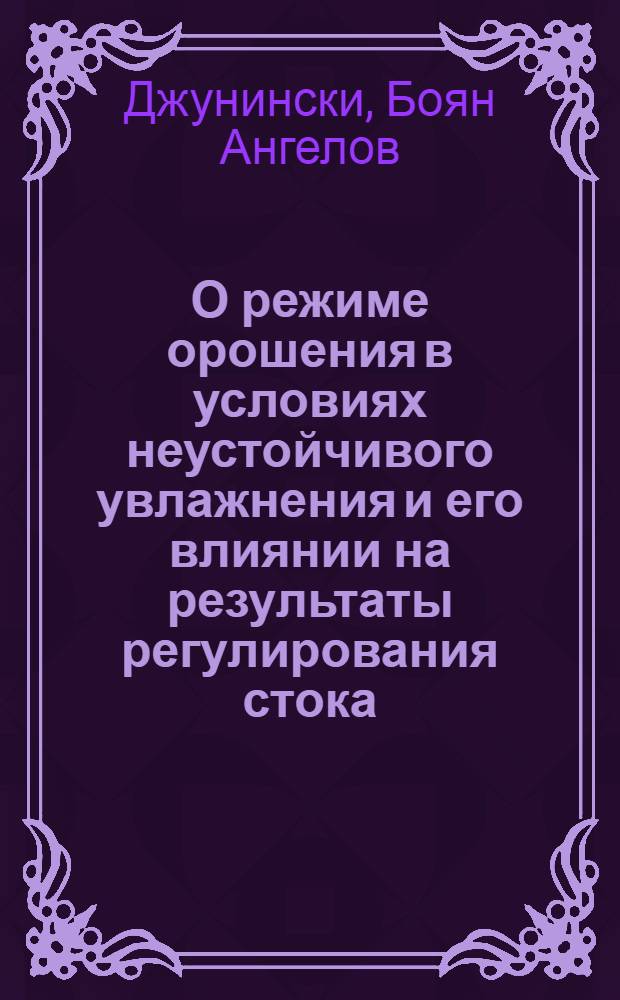 О режиме орошения в условиях неустойчивого увлажнения и его влиянии на результаты регулирования стока : Автореферат дис. на соискание ученой степени кандидата технических наук
