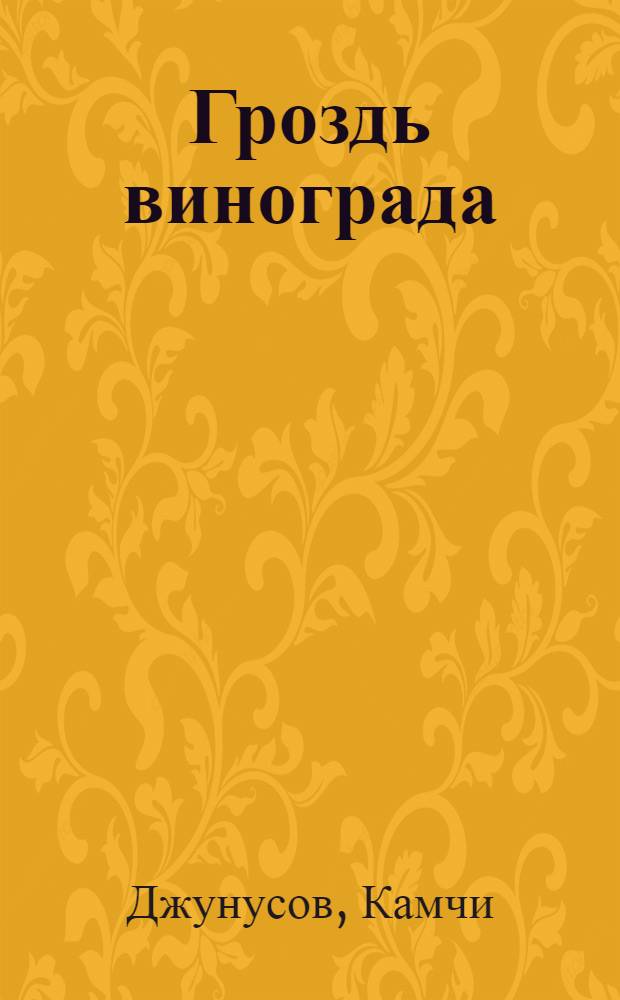 Гроздь винограда : Стихи