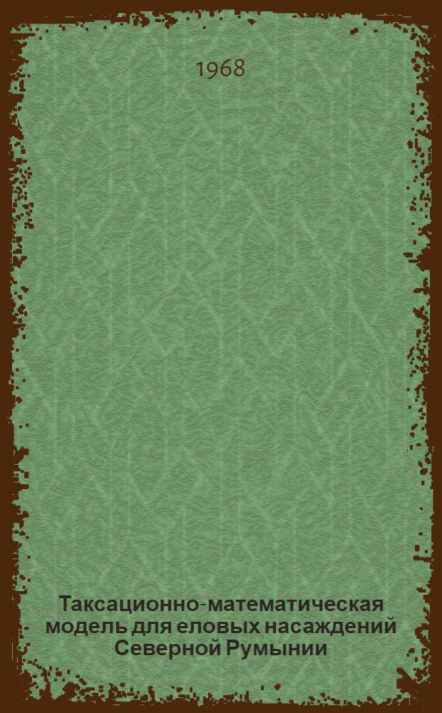 Таксационно-математическая модель для еловых насаждений Северной Румынии : Автореферат дис. на соискание ученой степени кандидата сельскохозяйственных наук : (561)