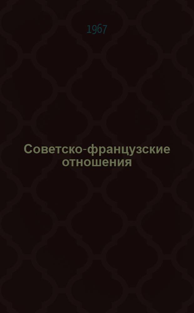 Советско-французские отношения (декабрь 1944 - май 1947 гг.) : Автореферат дис. на соискание ученой степени кандидата исторических наук