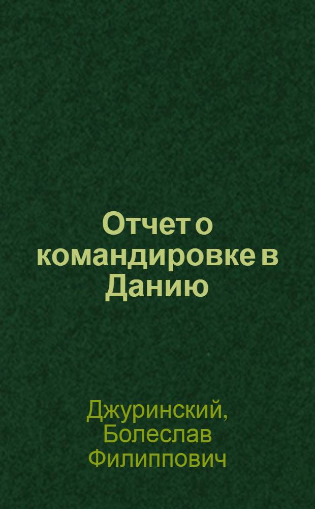 Отчет о командировке в Данию