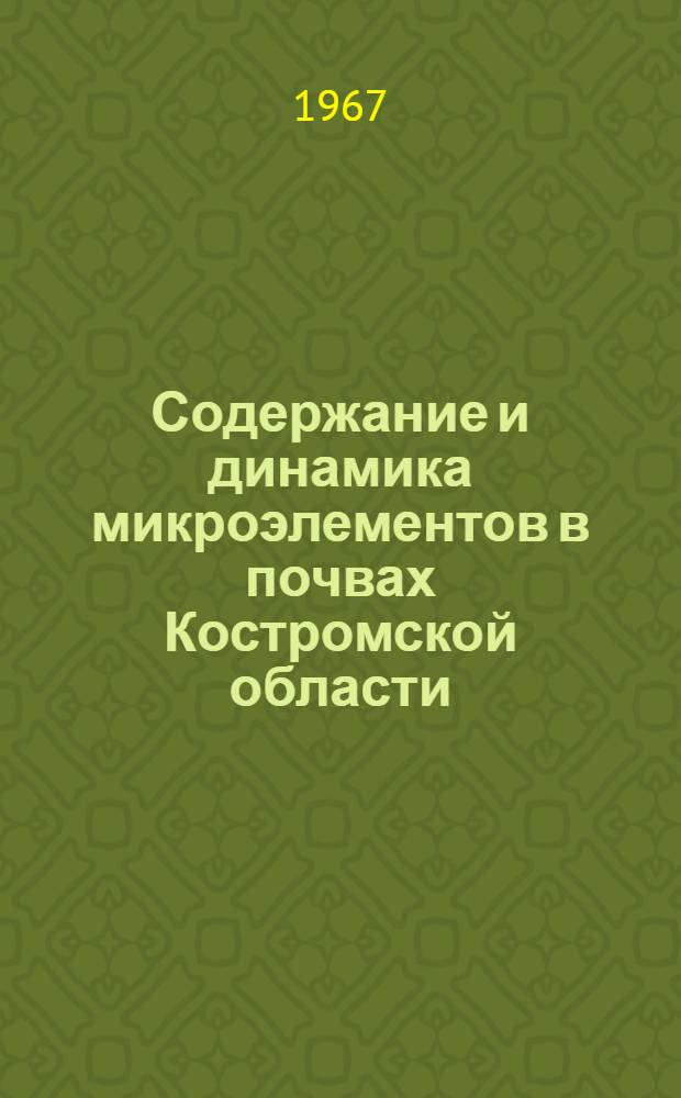 Содержание и динамика микроэлементов в почвах Костромской области : Автореферат дис. на соискание ученой степени кандидата сельскохозяйственных наук