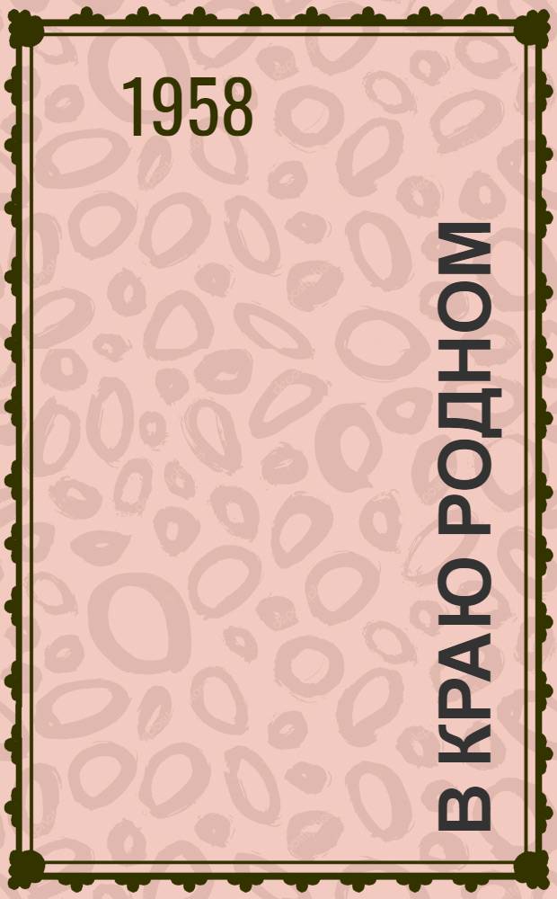 В краю родном : Стихи и поэмы