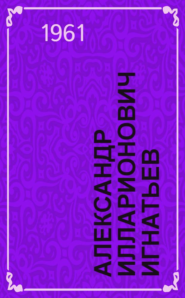 Александр Илларионович Игнатьев : Художник