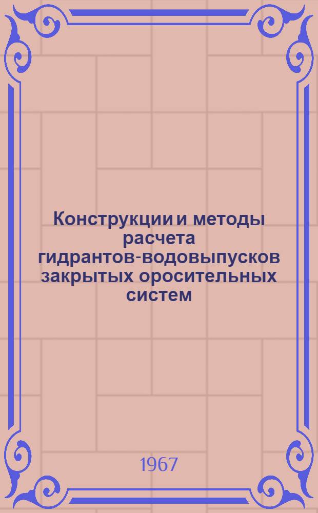 Конструкции и методы расчета гидрантов-водовыпусков закрытых оросительных систем : Автореферат дис. на соискание ученой степени кандидата технических наук
