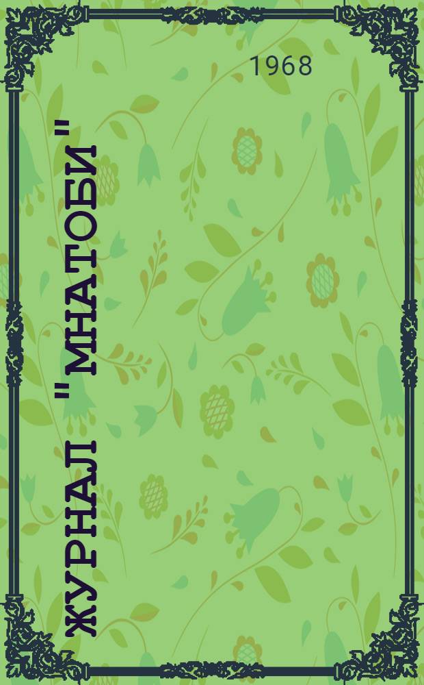 Журнал "Мнатоби" (1869-1872 гг.) : Автореферат дис. на соискание ученой степени кандидата филологических наук : (678)