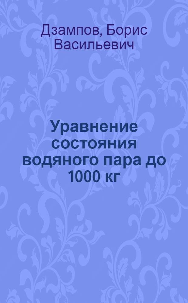 Уравнение состояния водяного пара до 1000 кг/см² 1000°С : Автореферат дис. на соискание ученой степени кандидата технических наук