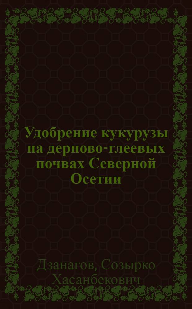 Удобрение кукурузы на дерново-глеевых почвах Северной Осетии : Автореферат дис. на соискание ученой степени кандидата сельскохозяйственных наук
