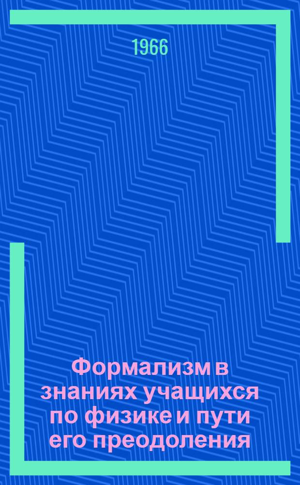 Формализм в знаниях учащихся по физике и пути его преодоления : Автореферат дис. на соискание ученой степени кандидата педагогических наук по методике преподавания физики
