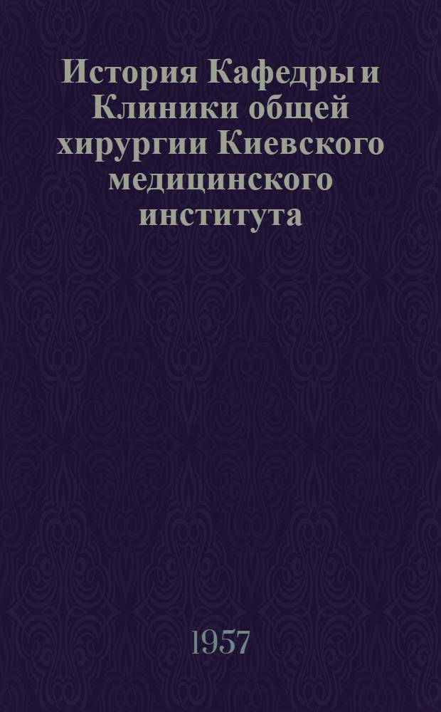 История Кафедры и Клиники общей хирургии Киевского медицинского института