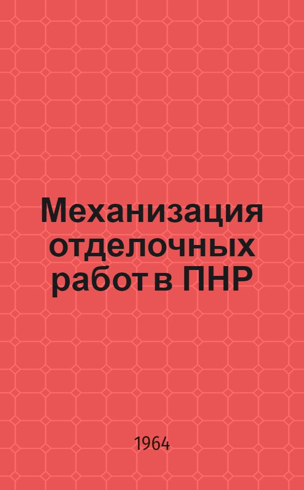 Механизация отделочных работ в ПНР
