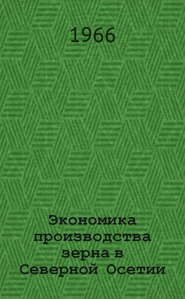 Экономика производства зерна в Северной Осетии : Автореферат дис. на соискание ученой степени кандидата экономических наук