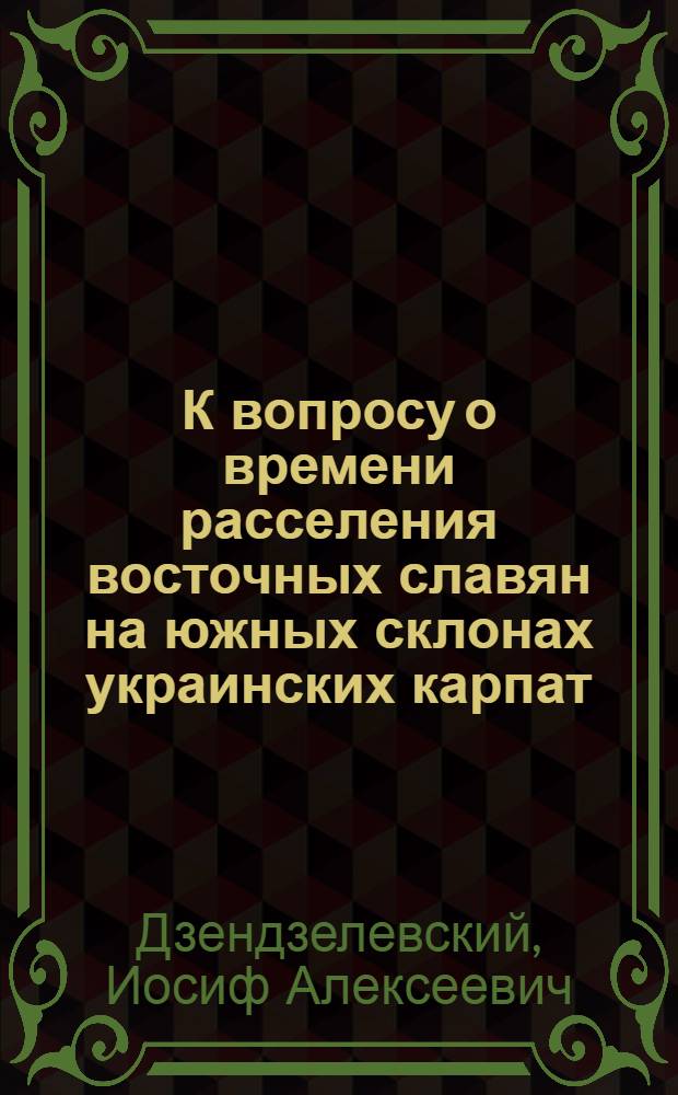 К вопросу о времени расселения восточных славян на южных склонах украинских карпат