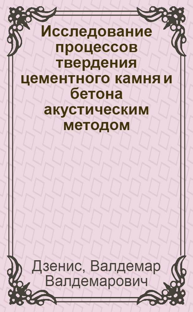 Исследование процессов твердения цементного камня и бетона акустическим методом : Автореферат дис., представл. на соискание учен. степени кандидата техн. наук