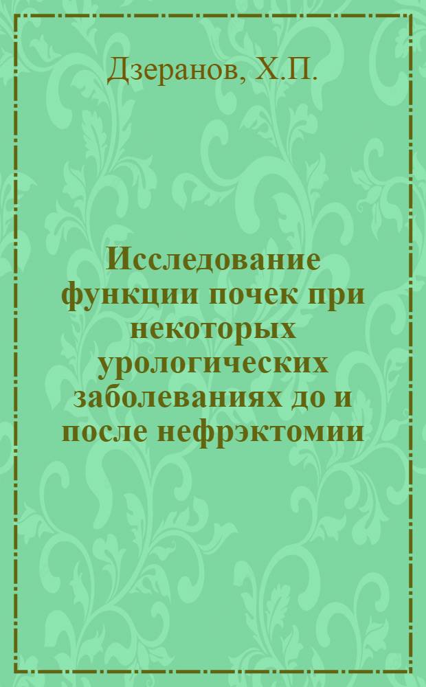 Исследование функции почек при некоторых урологических заболеваниях до и после нефрэктомии : Автореферат дис. на соискание учен. степени кандидата мед. наук