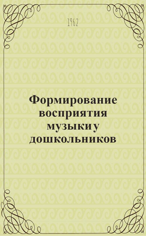 Формирование восприятия музыки у дошкольников : Автореферат дис. на соискание учен. степени кандидата пед. наук