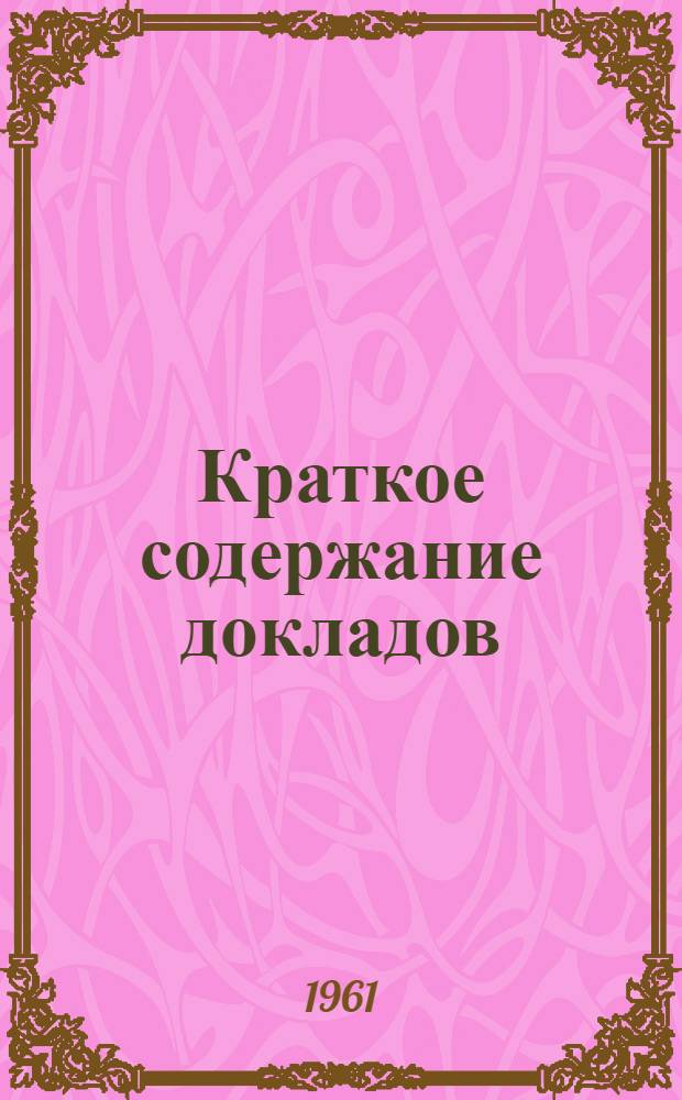 Краткое содержание докладов