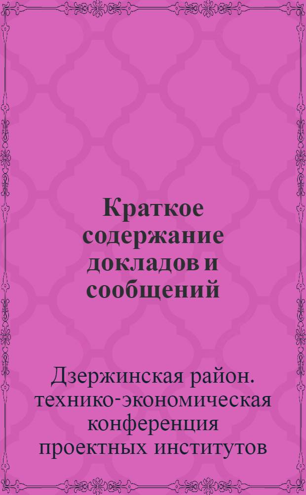 Краткое содержание докладов и сообщений