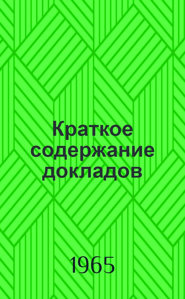 Краткое содержание докладов
