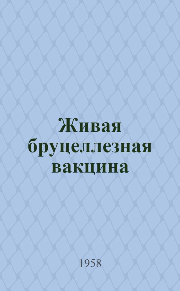 Живая бруцеллезная вакцина (штамм Br. ab. bovis № 3) : Автореферат дис. на соискание учен. степени доктора вет. наук