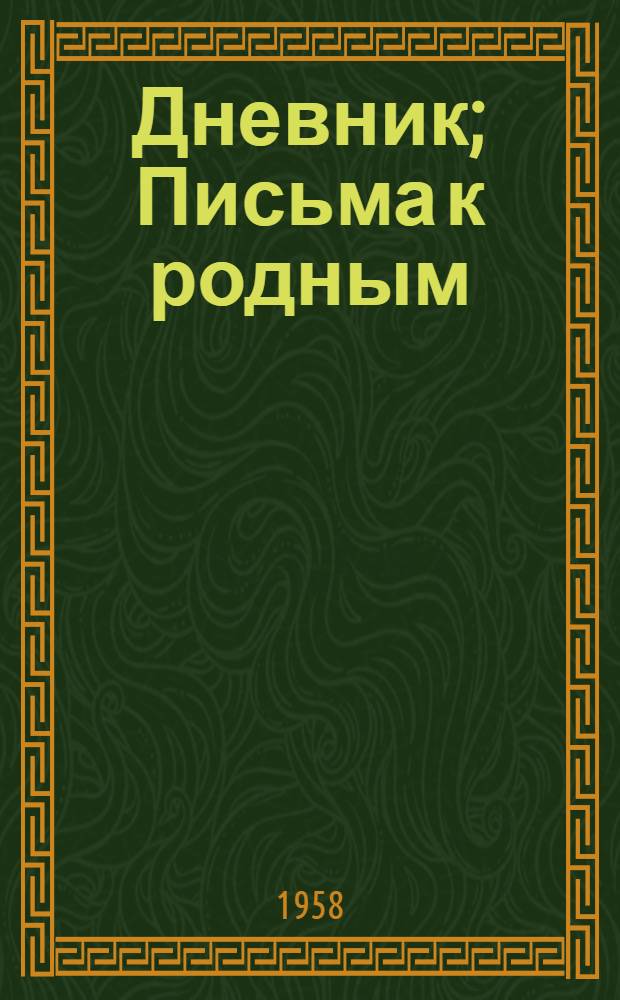 Дневник; Письма к родным: Пер. с пол. / Сост. и предисл. С. Дзержинской