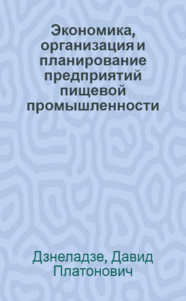 Экономика, организация и планирование предприятий пищевой промышленности : (На примере винодельческой, чайной и консервной пром-сти Груз. ССР) : Автореферат дис. на соискание ученой степени доктора экономических наук