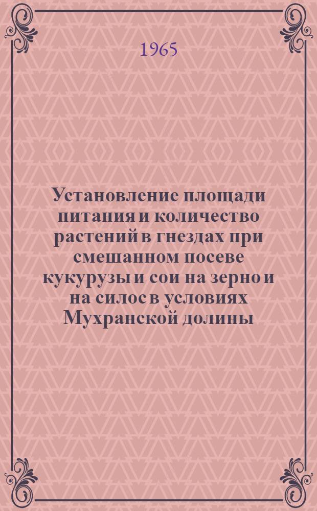 Установление площади питания и количество растений в гнездах при смешанном посеве кукурузы и сои на зерно и на силос в условиях Мухранской долины : Автореферат дис. работы на соискание ученой степени кандидата сельскохозяйственных наук