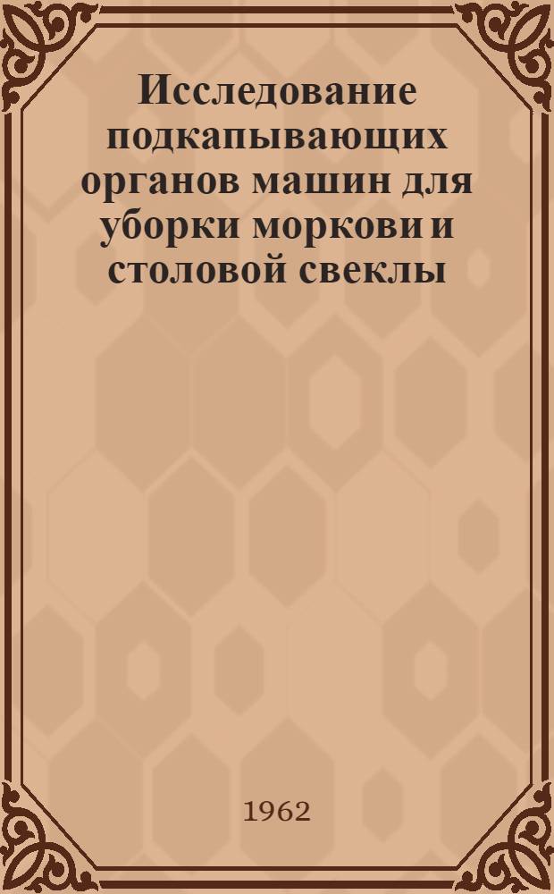 Исследование подкапывающих органов машин для уборки моркови и столовой свеклы : Автореферат дис. на соискание ученой степени кандидата технических наук