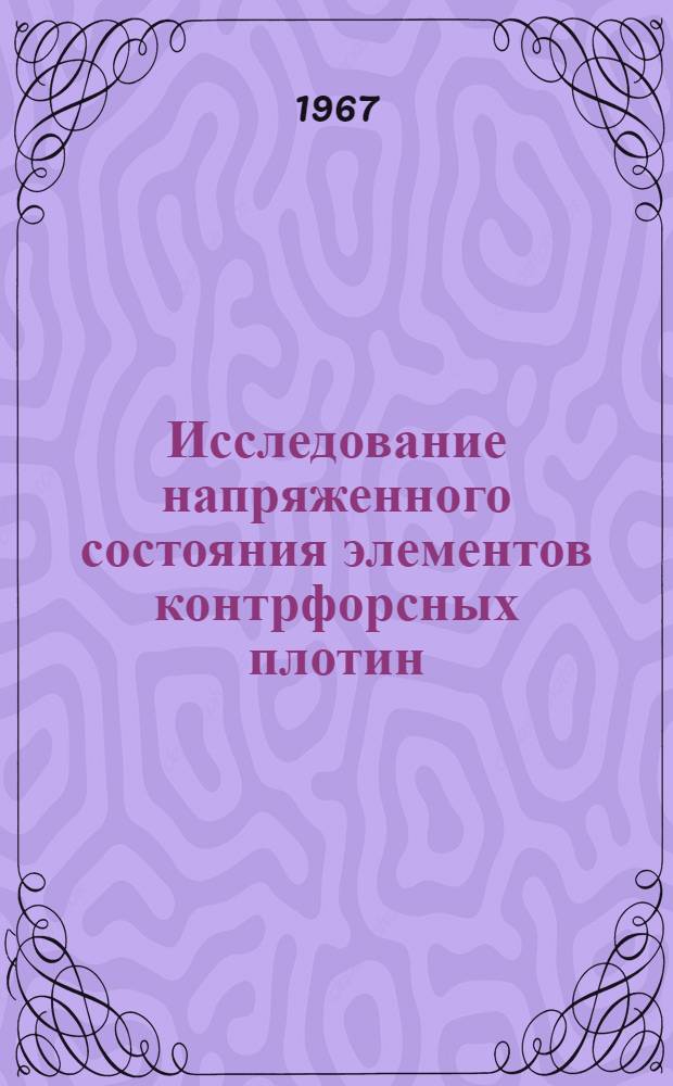 Исследование напряженного состояния элементов контрфорсных плотин : Автореферат дис. на соискание ученой степени кандидата технических наук