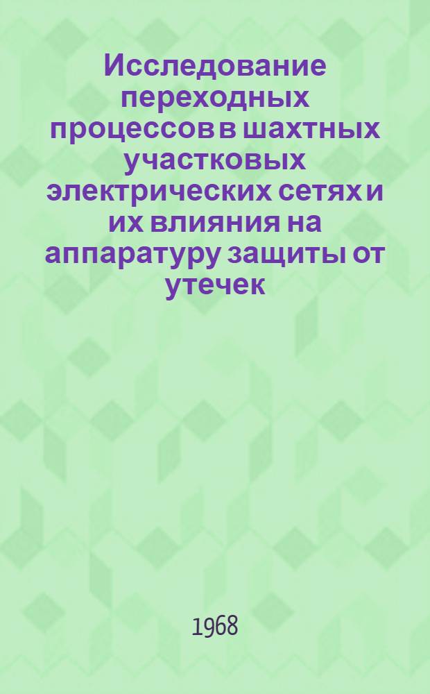 Исследование переходных процессов в шахтных участковых электрических сетях и их влияния на аппаратуру защиты от утечек : Автореферат дис. на соискание ученой степени кандидата технических наук : (173)