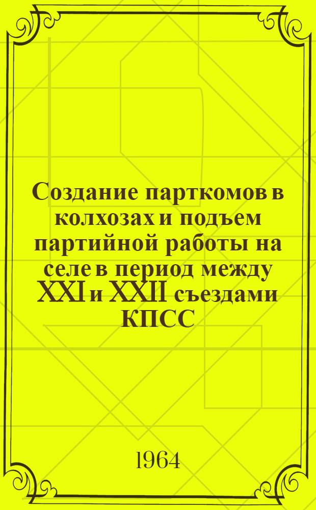 Создание парткомов в колхозах и подъем партийной работы на селе в период между XXI и XXII съездами КПСС : Автореферат дис. на соискание ученой степени кандидата исторических наук