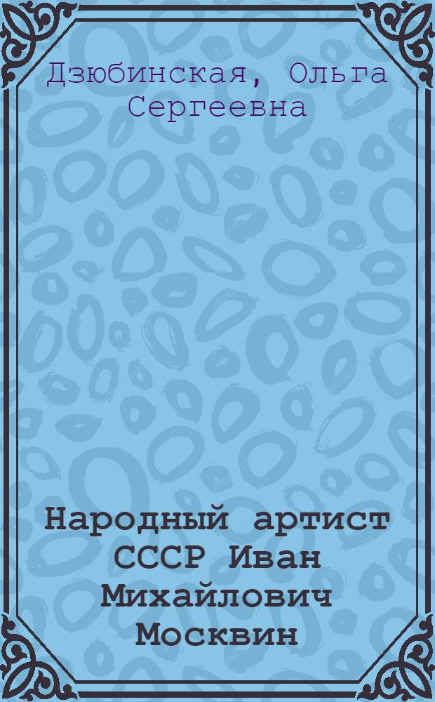 Народный артист СССР Иван Михайлович Москвин