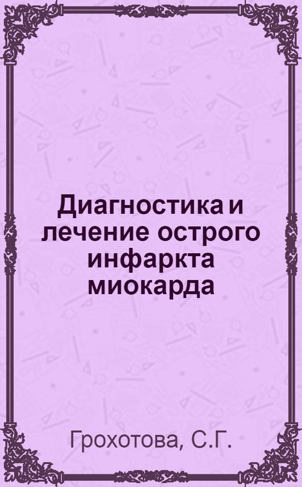 Диагностика и лечение острого инфаркта миокарда : Метод. письмо
