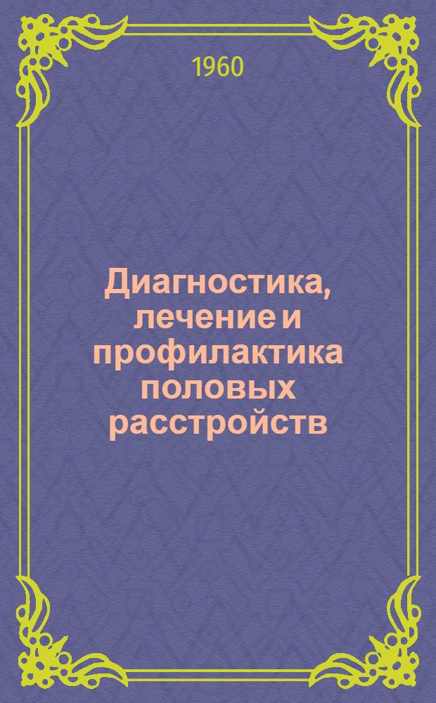 Диагностика, лечение и профилактика половых расстройств