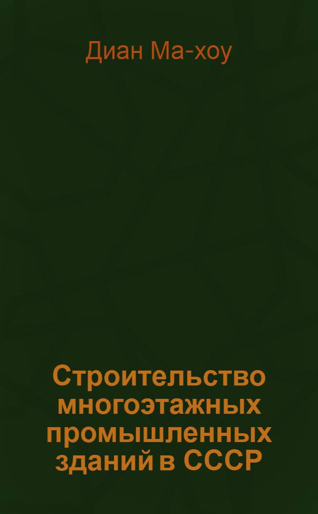 Строительство многоэтажных промышленных зданий в СССР : (Использование опыта СССР в КНР) : Автореферат дис. на соискание ученой степени кандидата архитектуры