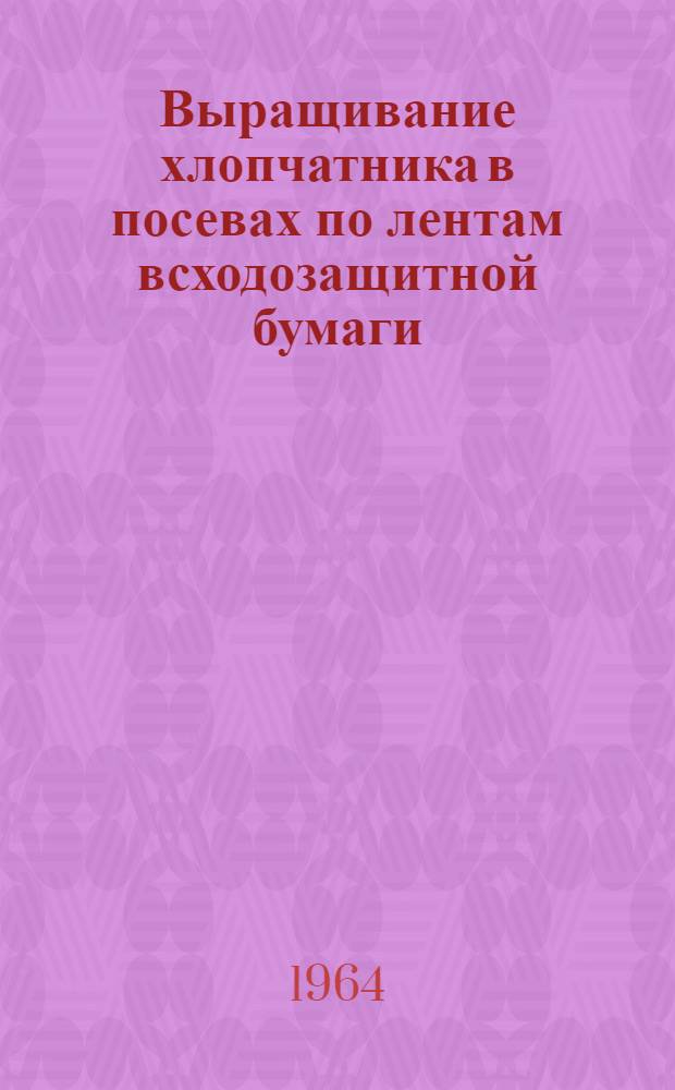 Выращивание хлопчатника в посевах по лентам всходозащитной бумаги : Автореферат дис. на соискание ученой степени кандидата сельскохозяйственных наук