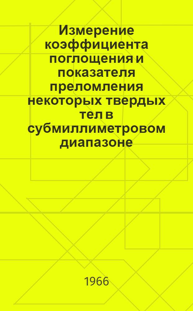 Измерение коэффициента поглощения и показателя преломления некоторых твердых тел в субмиллиметровом диапазоне : Автореферат дис. на соискание ученой степени кандидата физико-математических наук