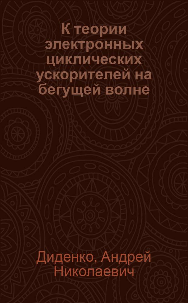 К теории электронных циклических ускорителей на бегущей волне : Автореферат дис. на соискание ученой степени кандидата физико-математических наук