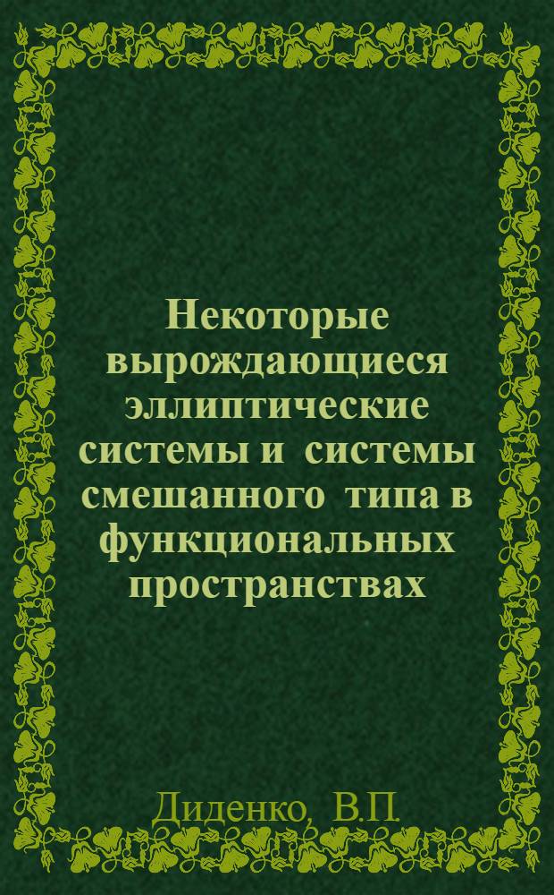 Некоторые вырождающиеся эллиптические системы и системы смешанного типа в функциональных пространствах : Автореферат дис., представленный на соискание ученой степени кандидата физико-математических наук