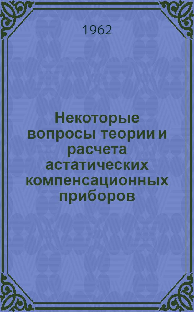 Некоторые вопросы теории и расчета астатических компенсационных приборов : Автореферат дис., представленный на соискание ученой степени кандидата технических наук