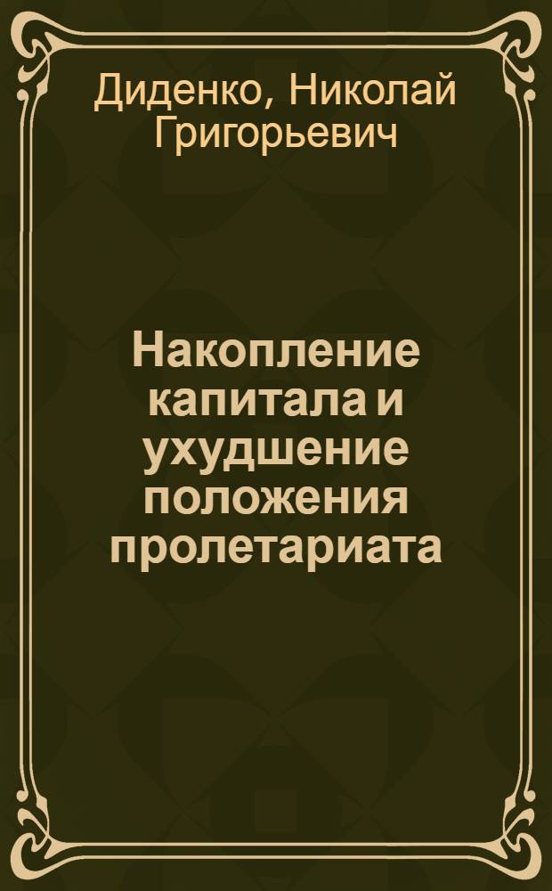 Накопление капитала и ухудшение положения пролетариата
