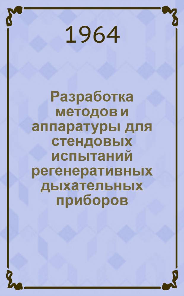 Разработка методов и аппаратуры для стендовых испытаний регенеративных дыхательных приборов : Автореферат дис. на соискание ученой степени кандидата технических наук