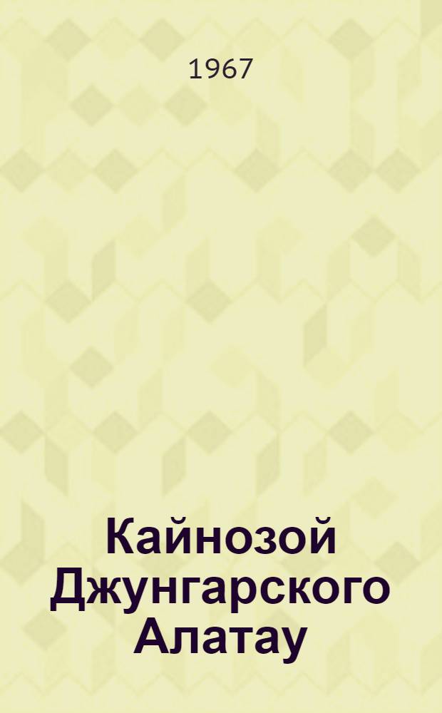 Кайнозой Джунгарского Алатау : (Стратиграфия, геоморфология, неотектоника) : Автореферат дис. на соискание ученой степени кандидата геолого-минералогических наук