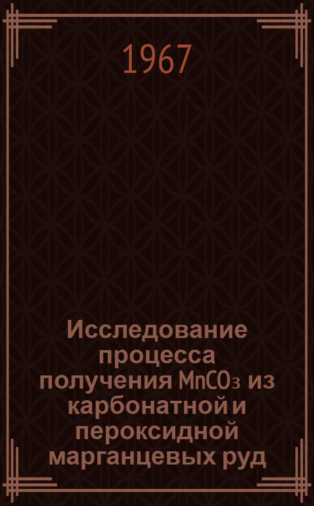 Исследование процесса получения MnCO₃ из карбонатной и пероксидной марганцевых руд : № 340 - Технология неорган. веществ : Автореферат дис. на соискание ученой степени кандидата технических наук