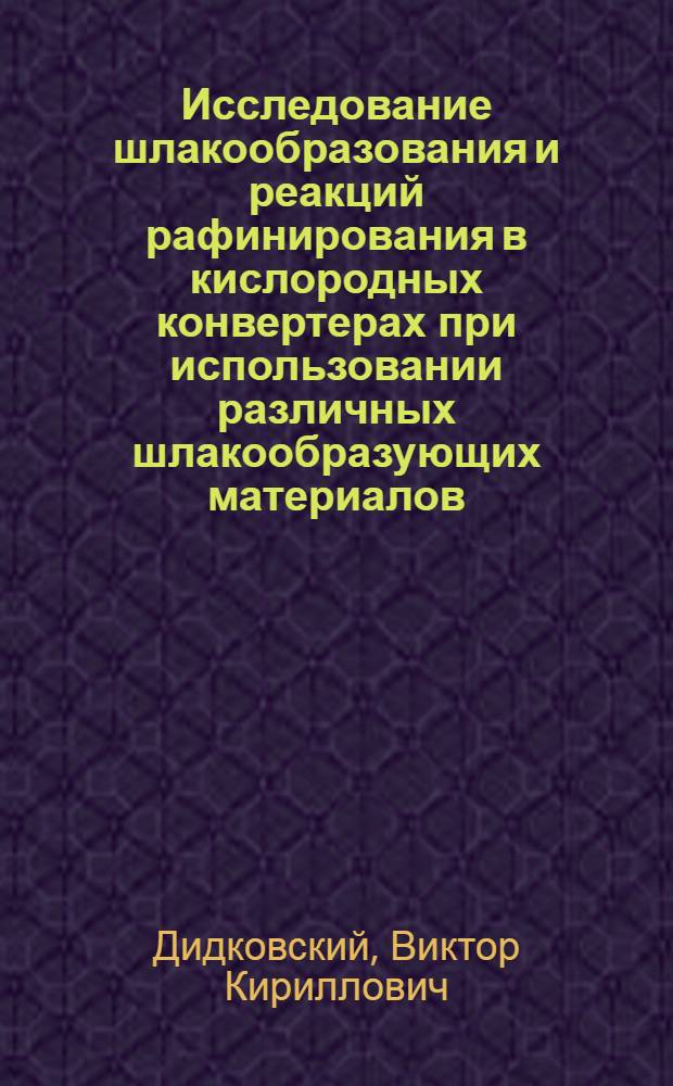 Исследование шлакообразования и реакций рафинирования в кислородных конвертерах при использовании различных шлакообразующих материалов : Автореферат дис. на соискание ученой степени кандидата технических наук : (321)