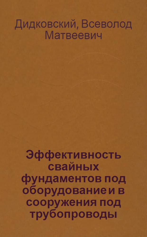 Эффективность свайных фундаментов под оборудование и в сооружения под трубопроводы