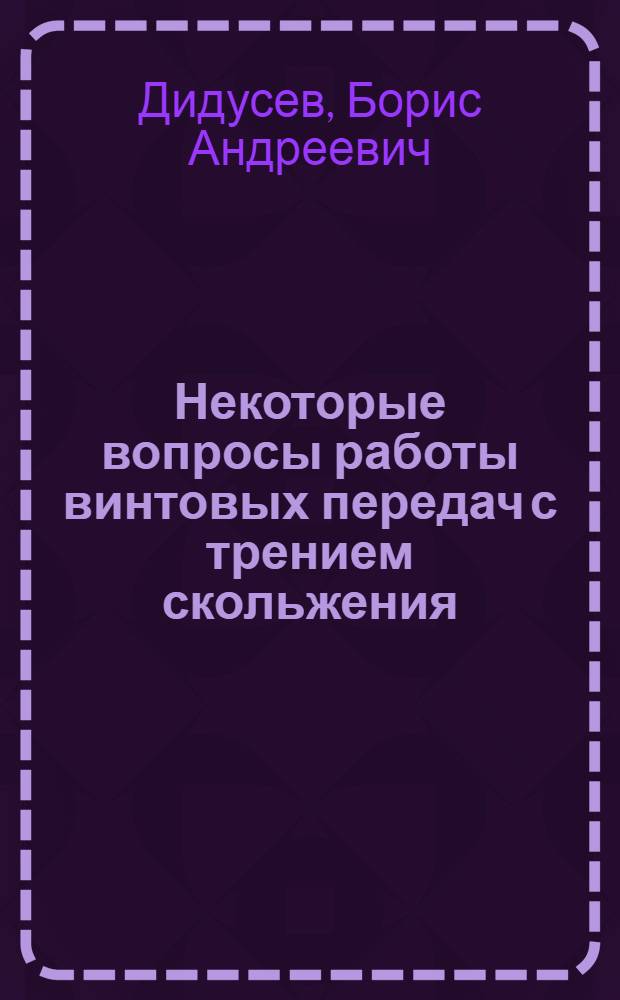 Некоторые вопросы работы винтовых передач с трением скольжения : Автореферат дис. на соискание ученой степени кандидата технических наук